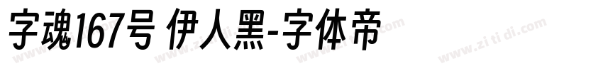 字魂167号 伊人黑字体转换